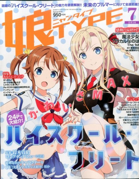 娘TYPE （にゃんタイプ） 2016年7月号 (発売日2016年05月30日) | 雑誌