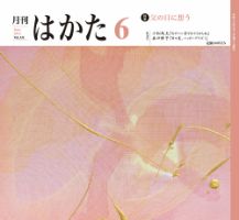 月刊はかた 331 表紙