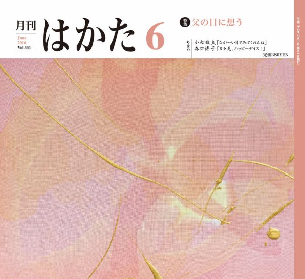 月刊はかた 331 (発売日2016年06月01日) 表紙
