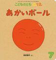 こどものとも0．1．2． 2016年7月号 (発売日2016年06月03日) 表紙