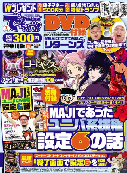 パチンコ＆パチスロ　でちゃう！神奈川版 2016年7月号 (発売日2016年05月30日) 表紙