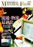月刊マテリアルフロー ３月号 表紙