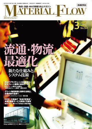 月刊マテリアルフロー ３月号 (発売日2007年03月01日) 表紙
