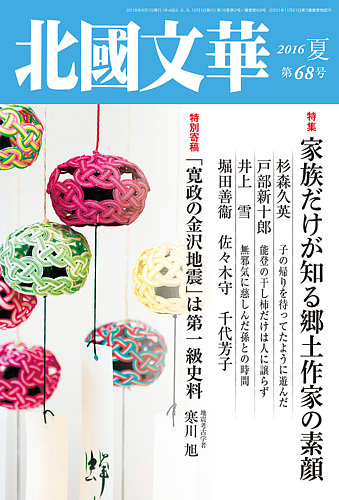 北國文華 2016夏 第68号 (発売日2016年06月01日) | 雑誌/定期購読の