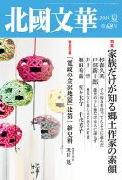 北國文華 2016夏 第68号 表紙