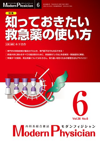 モダンフィジシャン（Modern Physician） 2016年No.6 (発売日2016年06月01日) 表紙