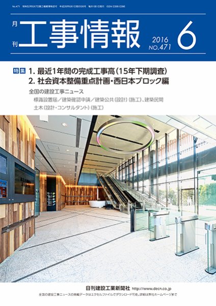 月刊　工事情報 471 (発売日2016年06月01日) 表紙