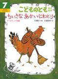 こどものとも年中向き 2016年7月号 (発売日2016年06月03日) 表紙