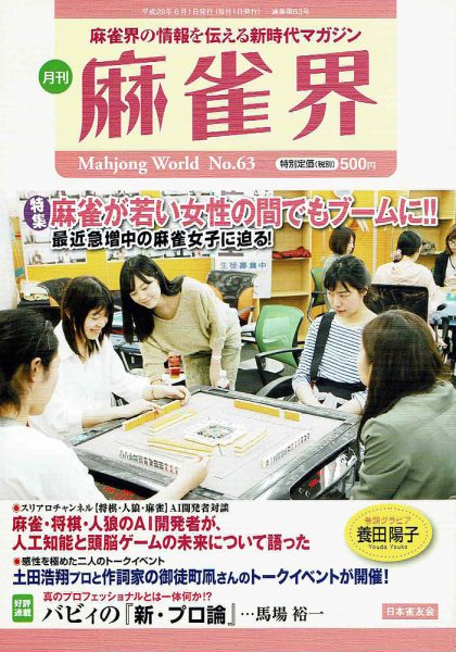 麻雀界 通巻第63号 (発売日2016年06月01日) 表紙