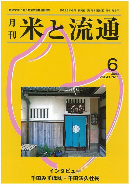 米と流通 2016年6月 (発売日2016年06月01日) 表紙