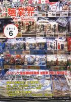 麺業界 2016年6月号 (発売日2016年06月01日) 表紙
