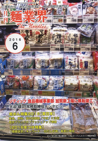 麺業界 2016年6月号 (発売日2016年06月01日) 表紙