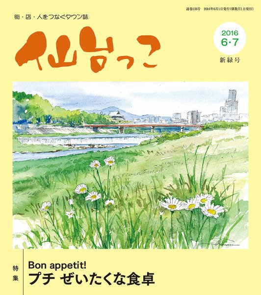 仙台っこ 128 (発売日2016年06月01日) 表紙