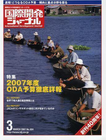 国際開発ジャーナル No.604 (発売日2007年03月01日) 表紙