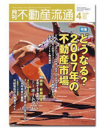 月刊　不動産流通 4月号 (発売日2007年03月05日) 表紙