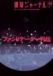 建築ジャーナル 3月号 (発売日2007年03月01日) 表紙