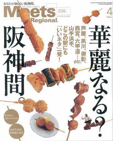 Meets Regional（ミーツリージョナル） 2007年4月号 (発売日2007年03月01日) 表紙