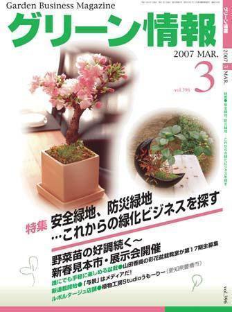 グリーン情報 2007年03月01日発売号 表紙