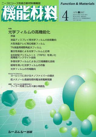 機能材料 2007年4月号 (発売日2007年03月05日) 表紙