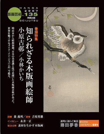 版画芸術 135号 (発売日2007年03月01日) 表紙
