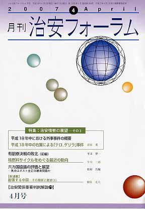 治安フォーラム 4月号 (発売日2007年03月05日) 表紙