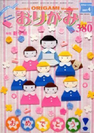 月刊おりがみ 380号 (発売日2007年03月01日) 表紙