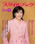 ミセスのスタイルブック 2003年早春号 (発売日2002年12月12日) 表紙