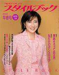 ミセスのスタイルブック 2003年早春号 (発売日2002年12月12日) 表紙