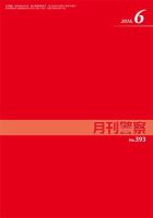 月刊警察 393号 (発売日2016年06月01日) 表紙