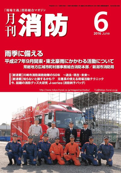 月刊消防 2016年6月号 (発売日2016年06月01日) 表紙