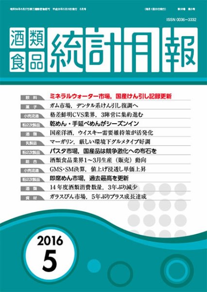 酒類食品統計月報 2016年5月号 (発売日2016年05月31日) 表紙