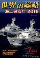 世界の艦船 2016年7月号 表紙