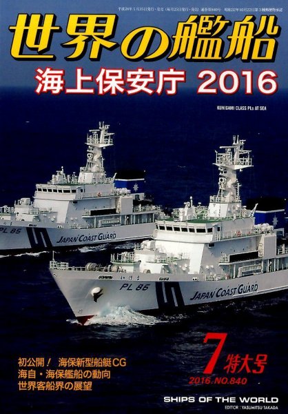 世界の艦船 2016年7月号 (発売日2016年05月25日) 表紙