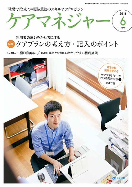 ケアマネジャー 2016年6月号 (発売日2016年05月27日) 表紙