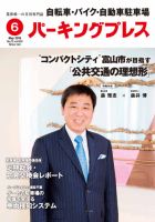 自転車・バイク・自動車駐車場　パーキングプレス vol.655 表紙