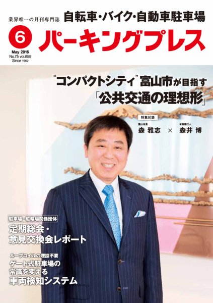 自転車・バイク・自動車駐車場　パーキングプレス vol.655 (発売日2016年06月01日) 表紙