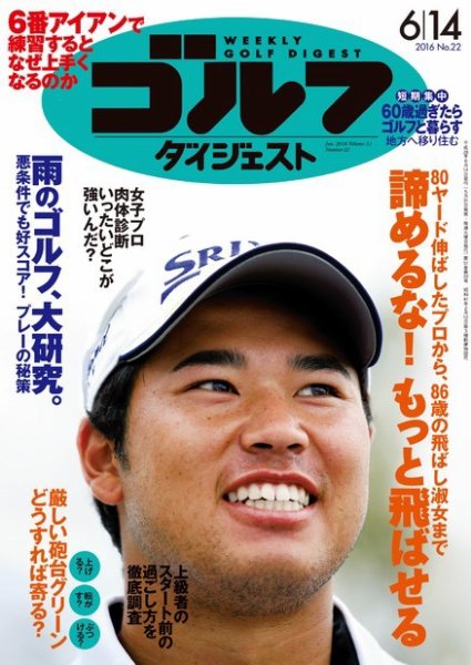 週刊ゴルフダイジェスト 2016年6月14日号 (発売日2016年05月31日) 表紙