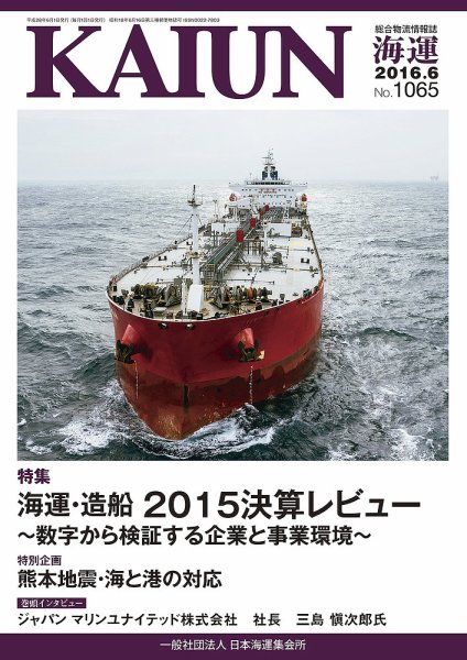 KAIUN（海運） 1065 (発売日2016年06月01日) 表紙