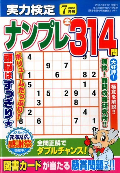 実力検定ナンプレ 2016年7月号 (発売日2016年05月27日) 表紙