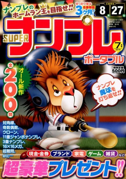 SUPERナンプレポータブル 2016年7月号 (発売日2016年05月27日) 表紙