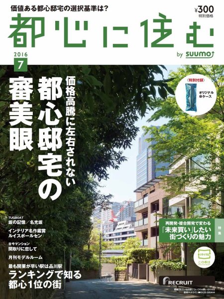都心に住む by suumo（バイ スーモ）  7月号 (発売日2016年05月26日) 表紙