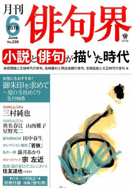 俳句界 2016年6月号 (発売日2016年05月25日) 表紙