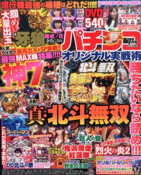 パチンコオリジナル実戦術 2016年7月号 (発売日2016年05月30日) 表紙
