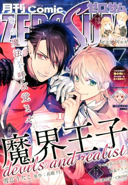 Comic ZERO-SUM (コミック ゼロサム) 2016年7月号 (発売日2016年05月28日) 表紙
