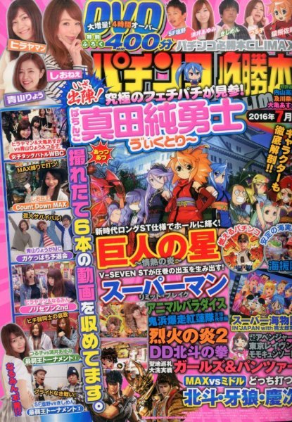パチンコ必勝本プラス 2016年7月号 (発売日2016年05月30日) 表紙