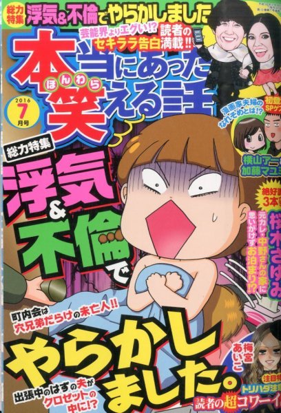 本当にあった笑える話 2016年7月号 (発売日2016年05月30日) 表紙
