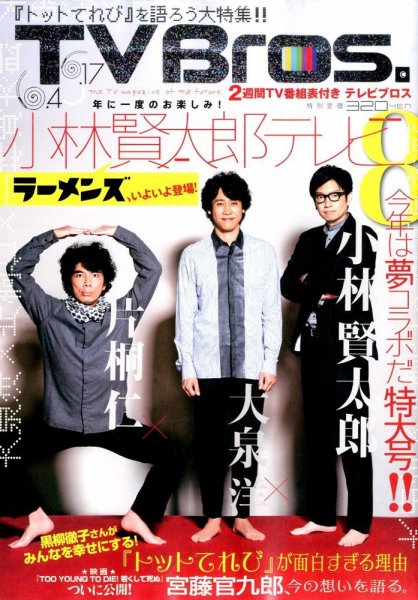 TV Bros.（テレビブロス） 2016年6/4号 (発売日2016年06月01日) 表紙