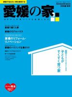 愛媛の家 2016夏秋号 表紙