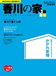 香川の家 2016夏秋号 (発売日2016年05月25日) 表紙