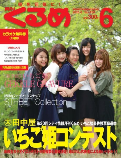 月刊くるめ 2016年6月号 (発売日2016年05月28日) 表紙